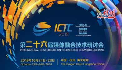 ICTC 2018,数码科技亮剑4K、融媒体