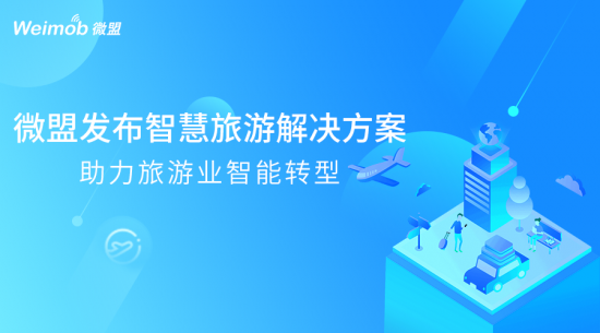 微盟发布智慧旅游解决方案 助力旅游业智能转型