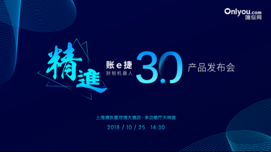 精进·账e捷财税机器人3.0 即将亮相上海CFO万象节