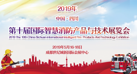智慧消防 服务社会 暨2019第十届四川国际消防展盛大起航