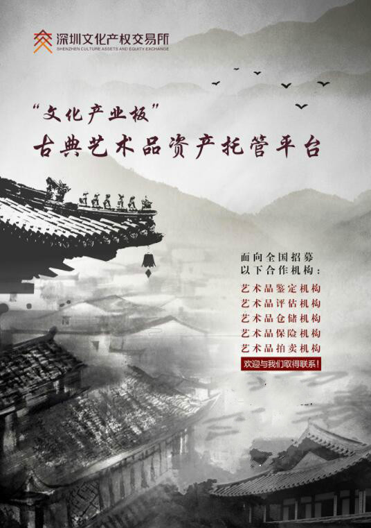 深圳文交所“文化产业板”古典艺术品资产托管平台合作机构招募进行中