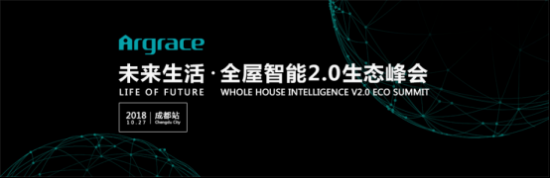未来生活·全屋智能2.0生态峰会即将在成都召开