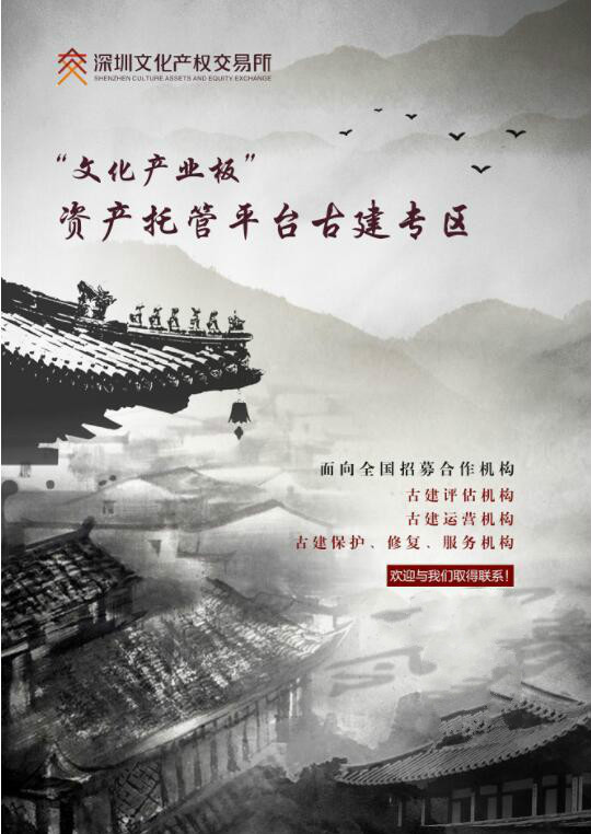 深圳文交所“文化产业板”资产托管平台古建专区面向全国招募合作机构