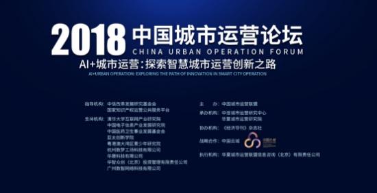 探讨中国智慧城市运营 2018中国城市运营论坛