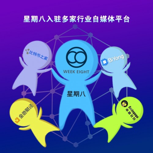 星期八入驻多家区块链自媒体平台