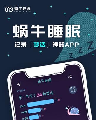 蜗牛睡眠成网络爆红录梦话App