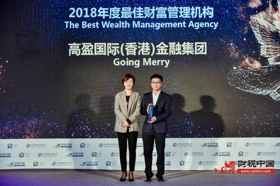 高盈国际斩获财视中国“2018年度最佳财富管理机构”奖