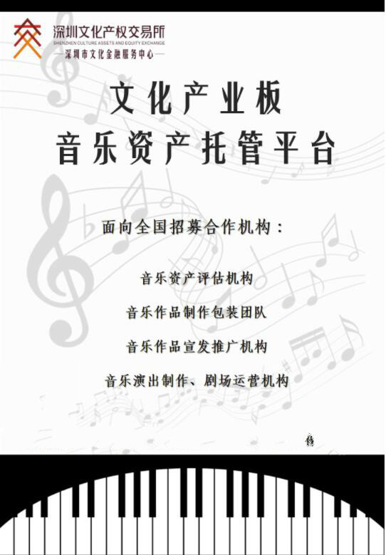 深圳文交所“文化产业板” 音乐资产托管平台合作机构招募进行中