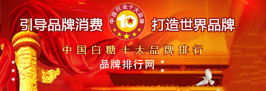 红糖的品牌排行榜_至诚排行发布2020年消费者满意白糖/红糖十大品牌(2)
