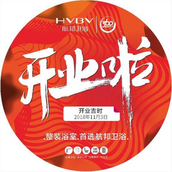 抢滩登陆郑州|HVBV航邦卫浴