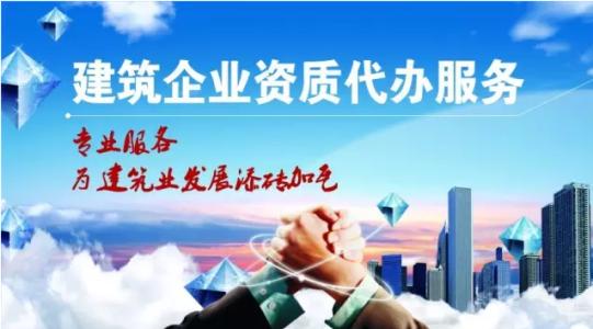 建筑资质代办这些你不可不知!