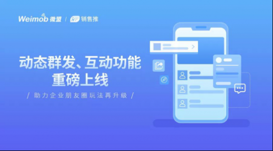 微盟销售推动态群发+互动上线，企业朋友圈玩法再升级！