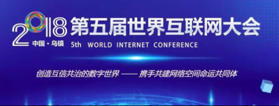 恒昌创始人兼CEO秦洪涛出席世界互联网大会开幕式携手共建网络空间命运共同体
