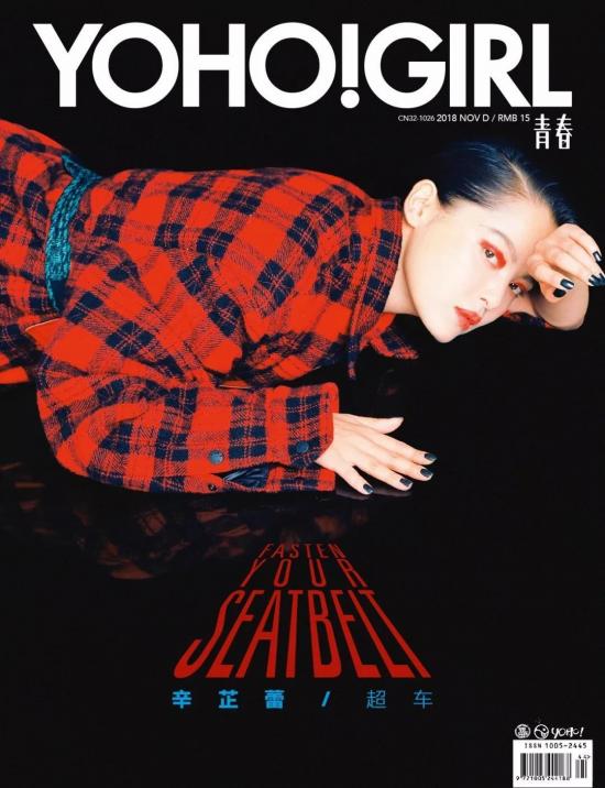《YOHO!GIRL》 11月刊新鲜出炉，辛芷蕾带你开启“超车”模式
