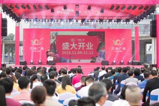快乐万润,共享幸福 ——暨东莞市寮步镇万润广场开业典礼