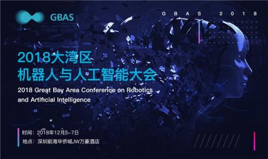 “2018 大湾区机器人与人工智能大会”即将在深圳举办