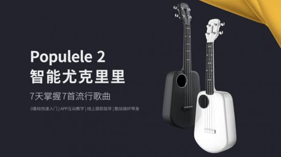 Populele2中关村发布！黑白简约双色可选，众筹399元