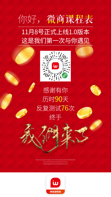 专业的微商知识付费平台，微商课程表小程序正式上线