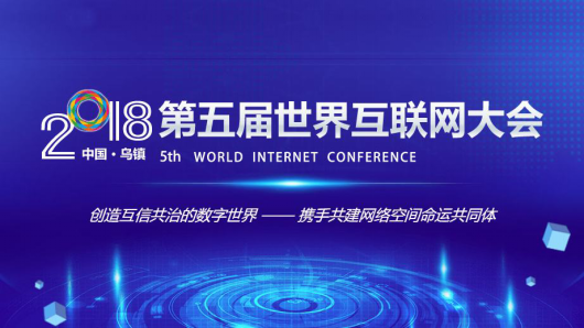 世界互联网大会开幕 米缸金融互信共建新未来