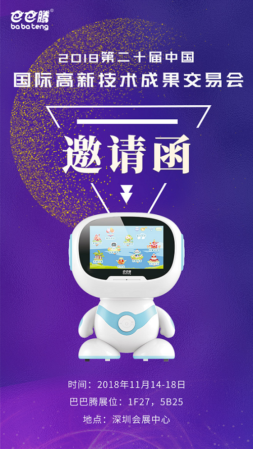 巴巴腾儿童机器人即将亮相中国科技第一展高交会，这些看点不容错过