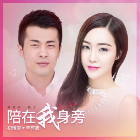 ZUZU品牌创始人初瑞雪首发单曲《陪在我身边