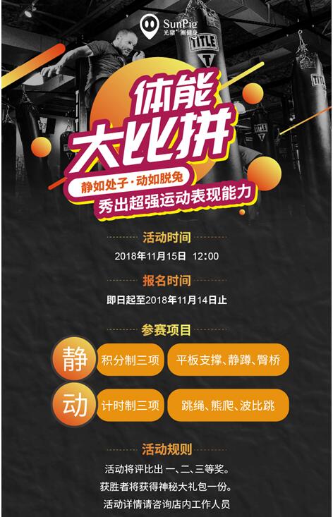 光猪圈健身开展体能大比拼
