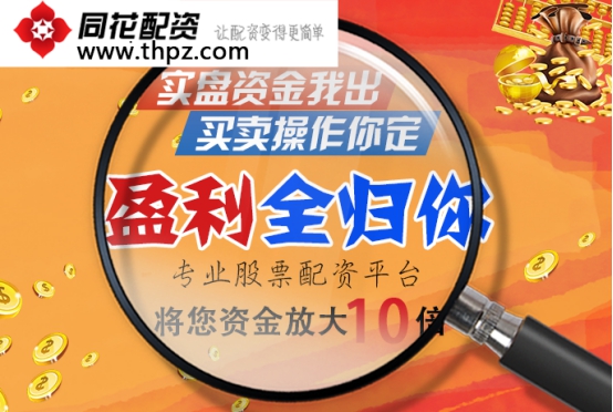 股票配资杠杆炒股在线配资公司同花配资:炒股