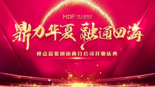 "鼎力华夏,融通四海"慢点富集团山西分公司开业庆典盛大举行