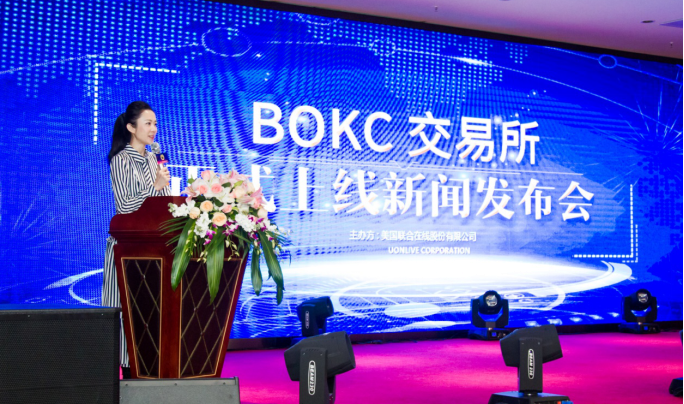 全球首家数字股权交易所BOKC举办正式上线新闻发布会