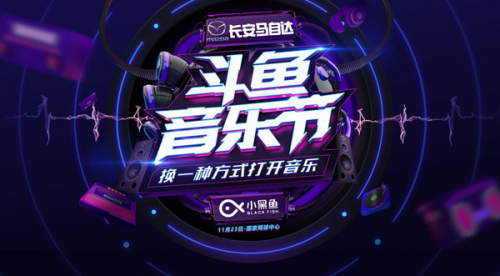 小黑鱼科技冠名2018斗鱼音乐节，品牌布局泛娱乐营销