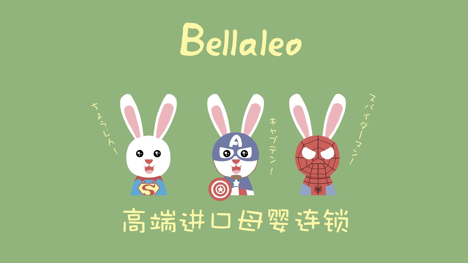 Bellaleo贝乐国际首推无忧加盟，PK Qtools双兔争雌雄