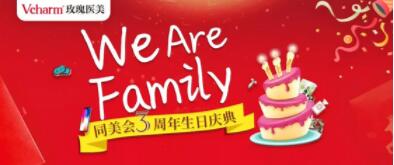 上海玫瑰整形医院,同美会3周年生日庆典诚邀共度