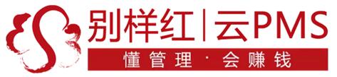 别样红云PMS，发扬宾馆客房管理系统新战略