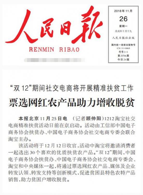 “淘宝1212人民的宝贝总决选”创新扶贫模式获《人民日报》认可