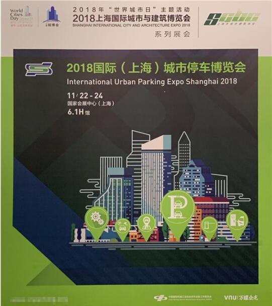 新锐企业维智感，在2018国际（上海）城市停车博览会获得广泛关注