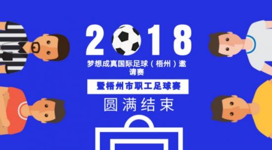 2018梦想成真国际足球(梧州)邀请赛暨梧州市职
