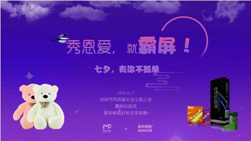 每屏秀秀携手威斯德曼，七夕玩一场娱乐场景的大型秀恩爱