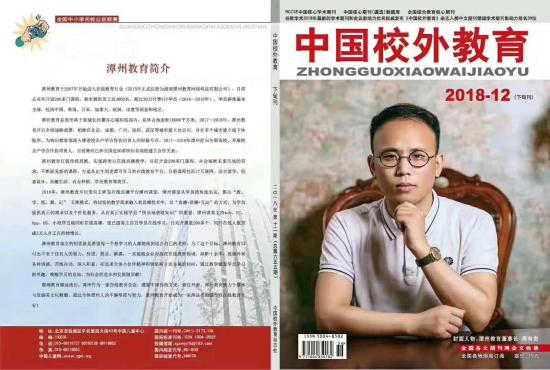 潭州教育周有贵荣登《中国校外教育》杂志封面
