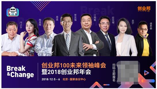 突破枷锁，变革创新——创业邦100未来领袖峰会暨2018创业邦年会即将启幕