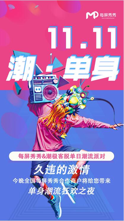 每屏秀秀携手潮极客，“11.11潮·单身”助力娱乐场景模式化