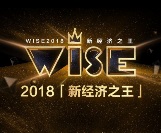 WISE2018新经济之王榜单揭晓 宜人贷获评金融领域Fintech之王