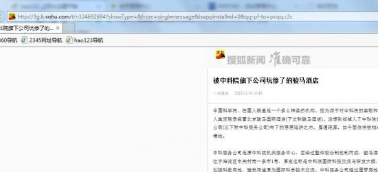 被中科院旗下公司坑慘了的駿馬酒店
