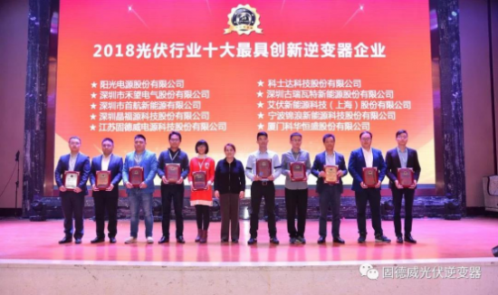 创新赢WE来！固德威荣膺2018光伏创新大会两项大奖