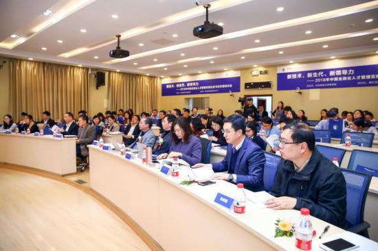 第二届中国金融业人才管理实践白皮书发布暨研讨会顺利召开