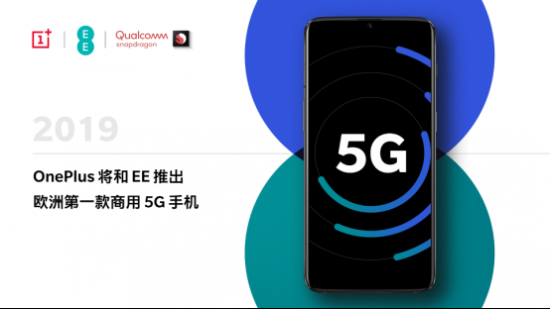 一加宣布与ＥＥ达成战略合作　明年将发布欧洲第一款商用５Ｇ手机