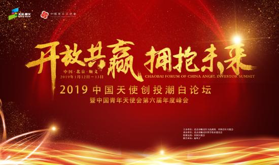 2019中国天使创投潮白论坛暨中国青年天使会第六届年度峰会即将盛大开幕