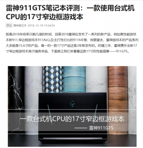 雷神911GTS游戏本评测：台式机CPU+17寸窄边框霸屏巨兽