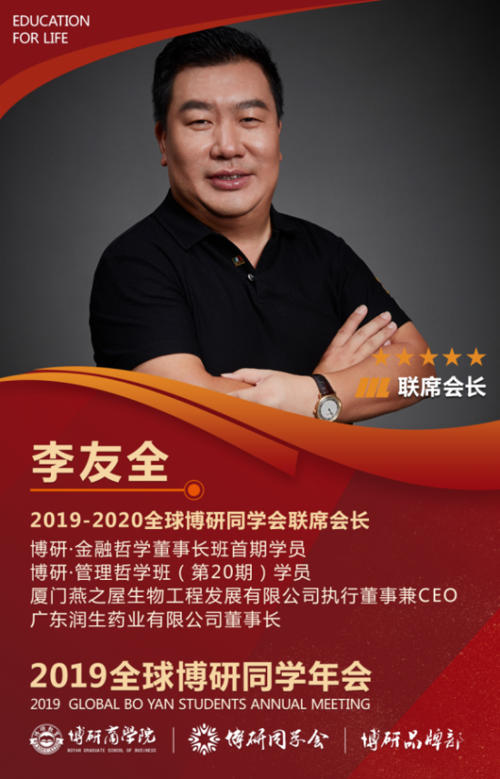 燕之屋ceo李友全获评"2019-2020全球博研同学会联席会长"