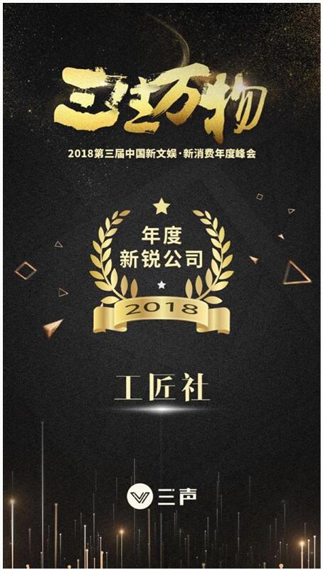 科技匠造快乐，工匠社荣获三声“2018年度新锐公司”奖项