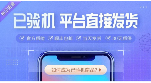 转转二手手机升级服务再次上线，推动行业发展进入新高地